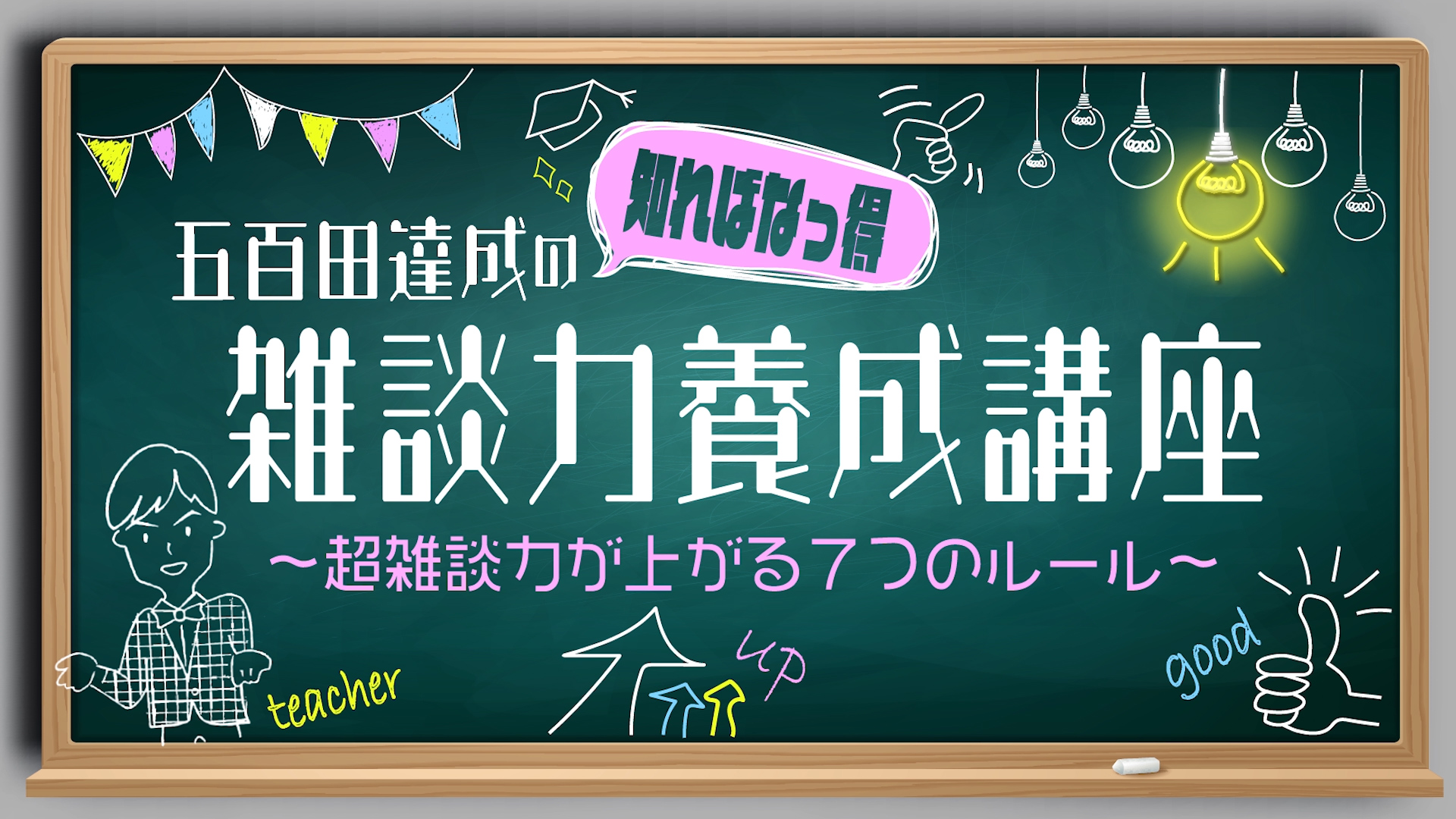 五百田達成の知ればなっ得 雑談力養成講座~超雑談力が上がる7つのルール~