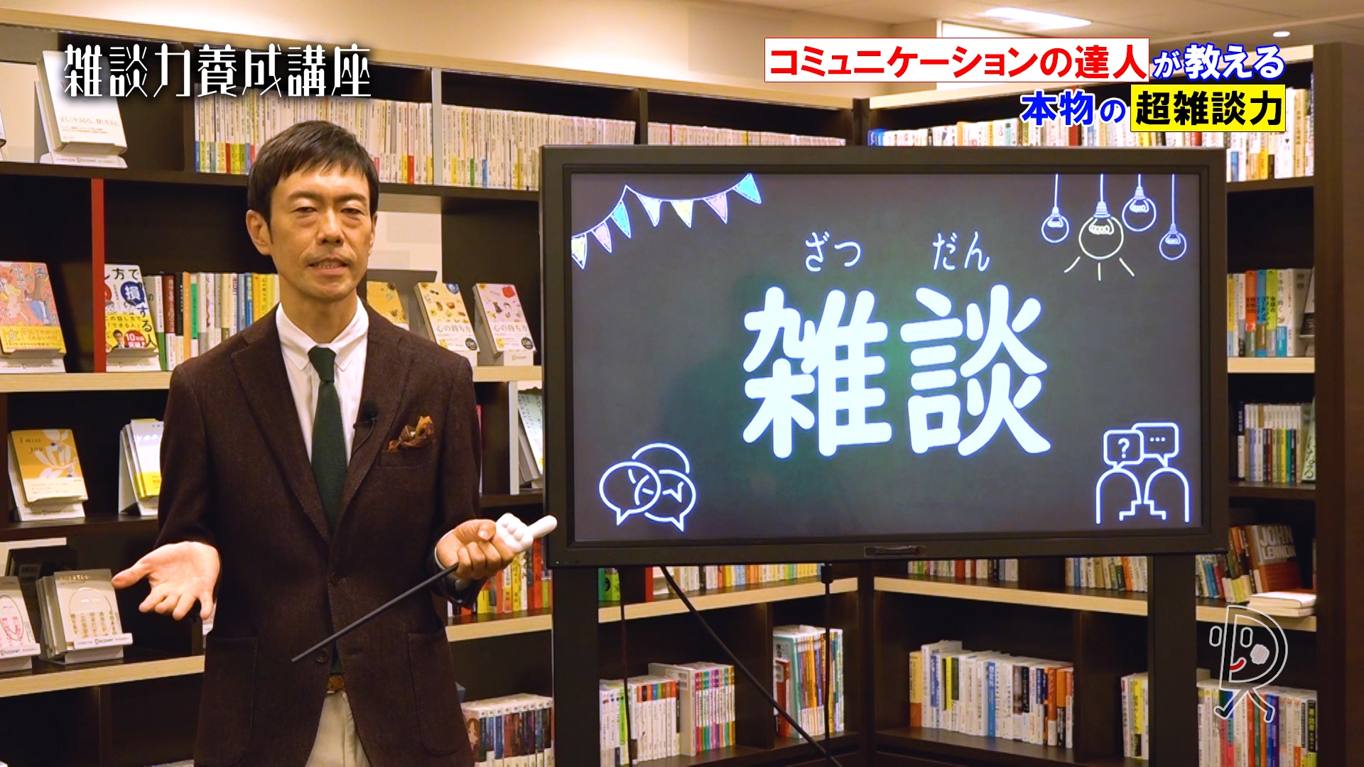 五百田達成の知ればなっ得 雑談力養成講座~超雑談力が上がる7つのルール~