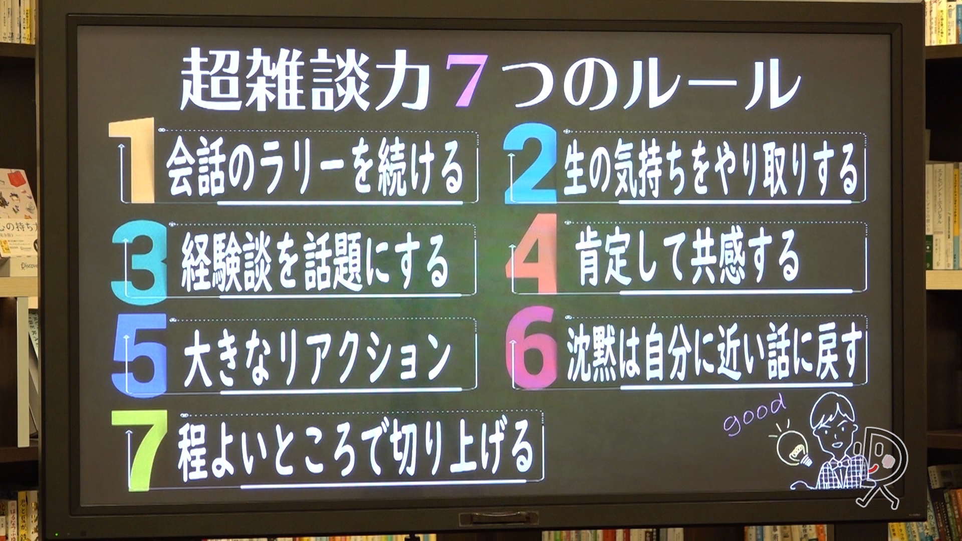 五百田達成の知ればなっ得 雑談力養成講座~超雑談力が上がる7つのルール~
