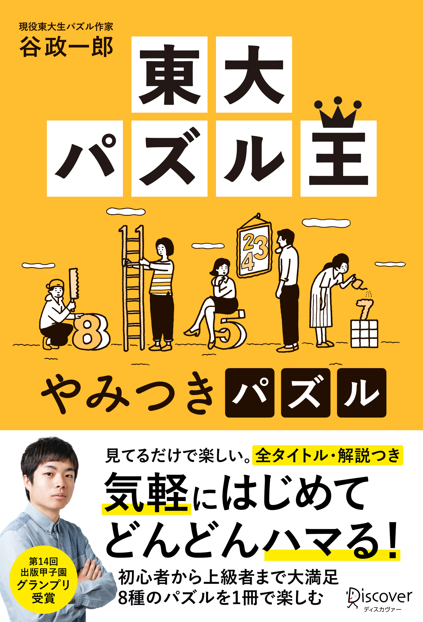 『東大パズル王 やみつきパズル』