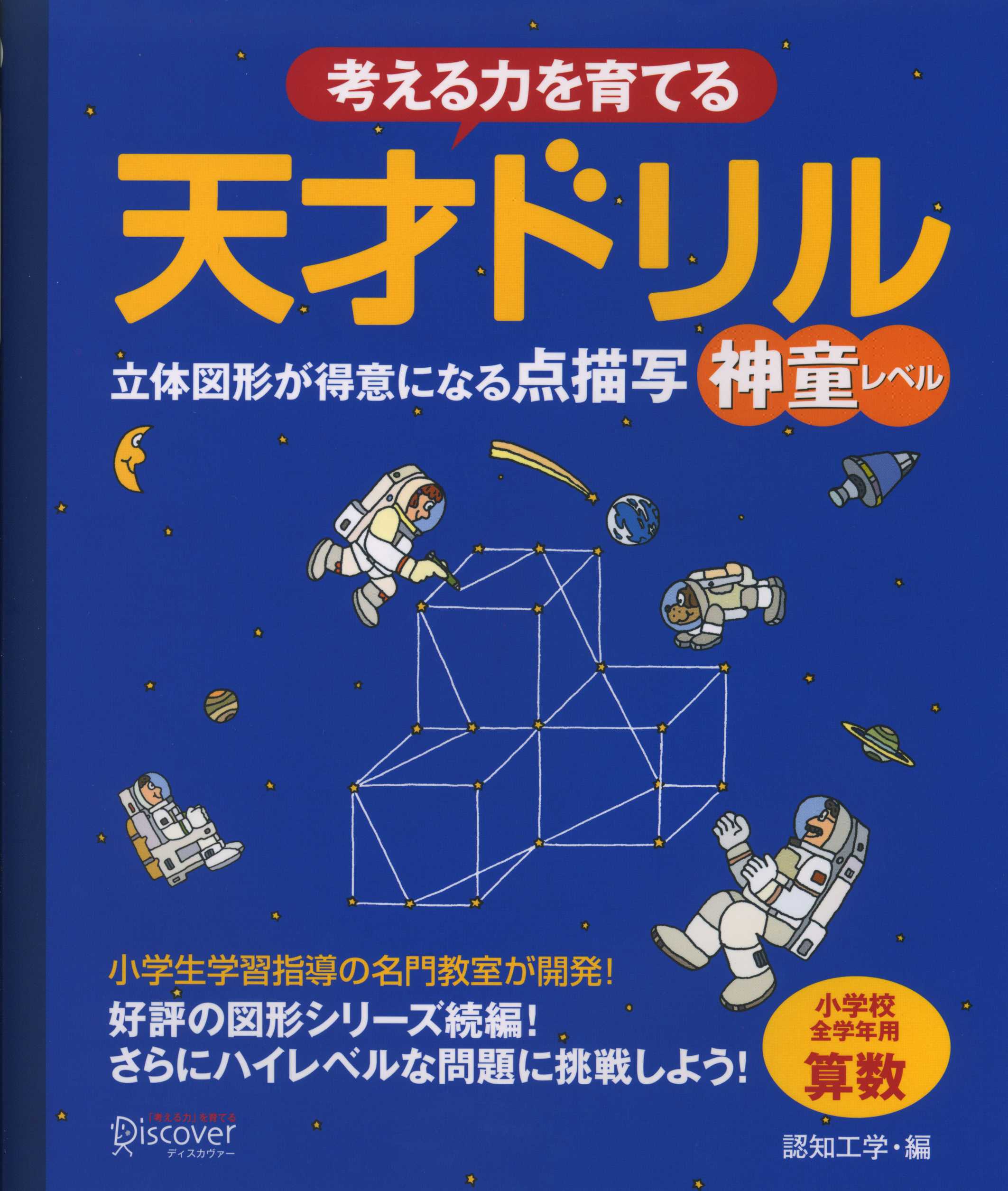 考える力を育てる 天才ドリル シリーズ Discover21