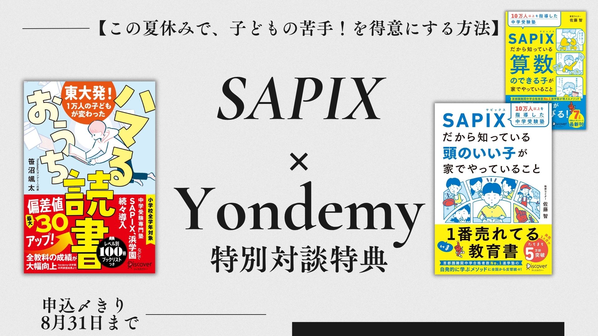 【8/31〆切】SAPIX×Yondemy特別対談特典のご案内