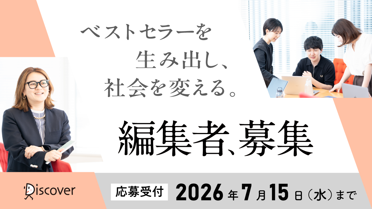 編集者、募集! 応募受付 2026年7月15日(水)まで