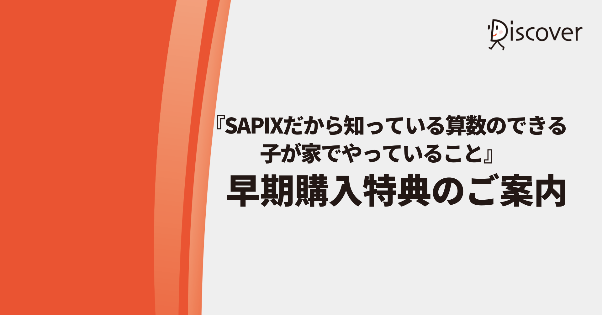 『 SAPIXだから知っている算数のできる子が家でやっていること』早期購入特典のご案内