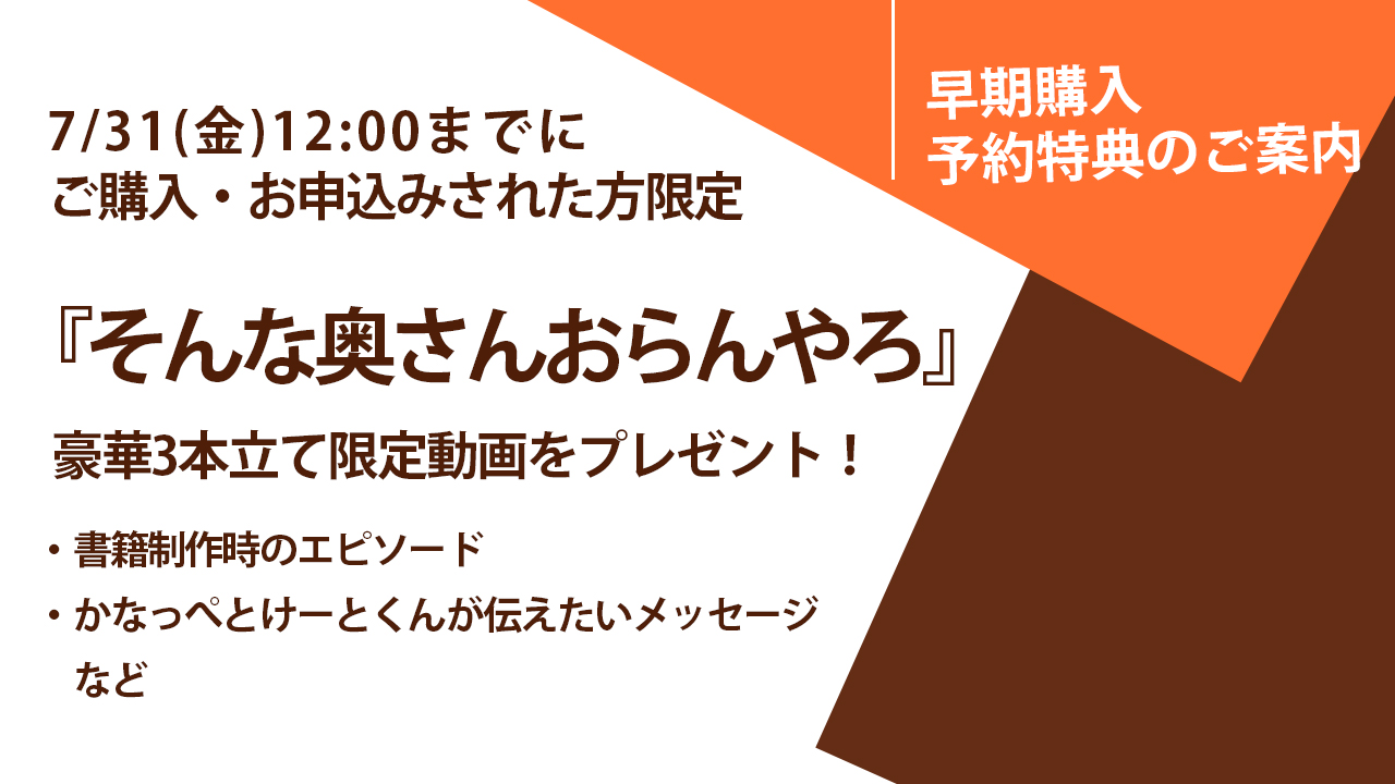 【7/31〆切】『そんな奥さんおらんやろ』早期購入予約特典のご案内