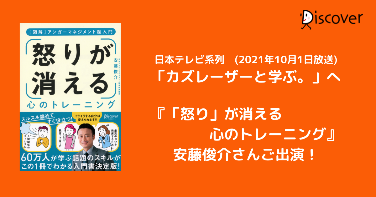 日本テレビ系列「カズレーザーと学ぶ。」に『「怒り」が消える心のトレーニング』著者の安藤俊介さんがご出演