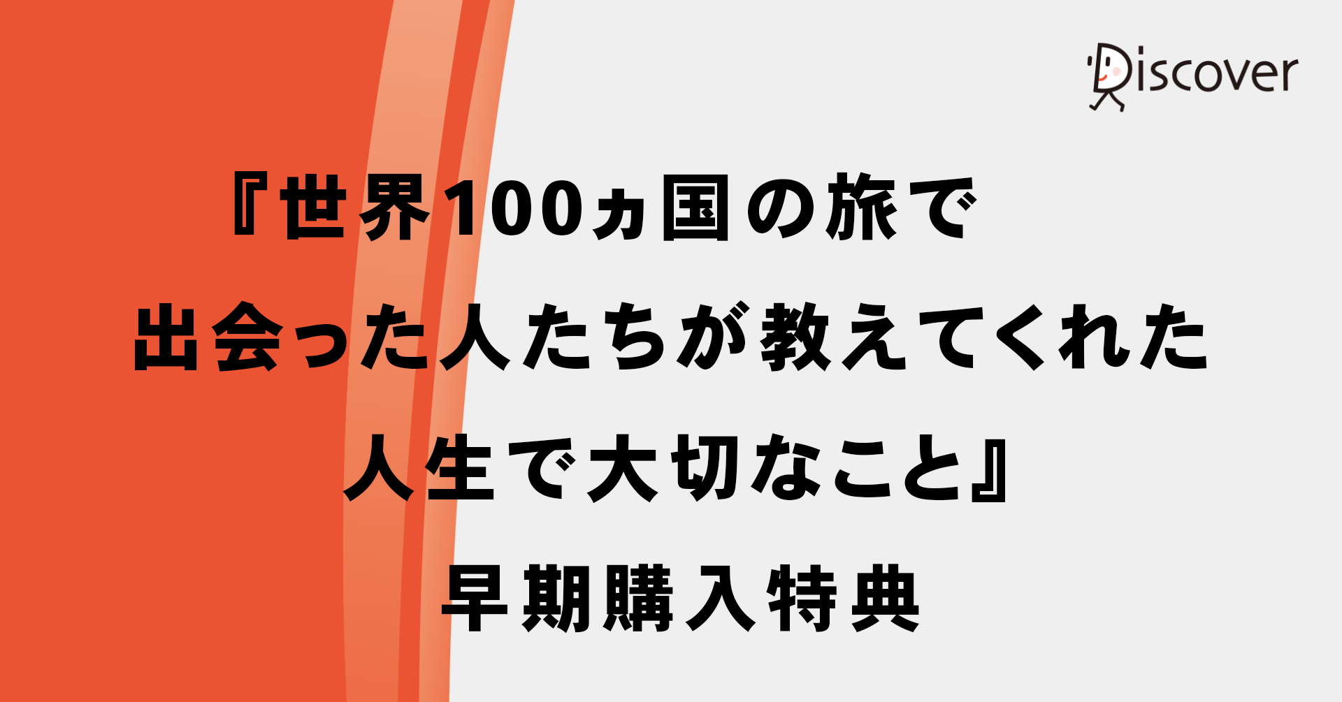 『世界100ヵ国の旅で出会った人たちが教えてくれた 人生で大切なこと』早期購入特典