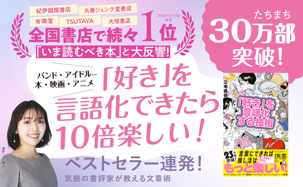 【30万部突破】三宅香帆著『「好き」を言語化する技術』、NHK「あさイチ」スタジオ生出演が決定！