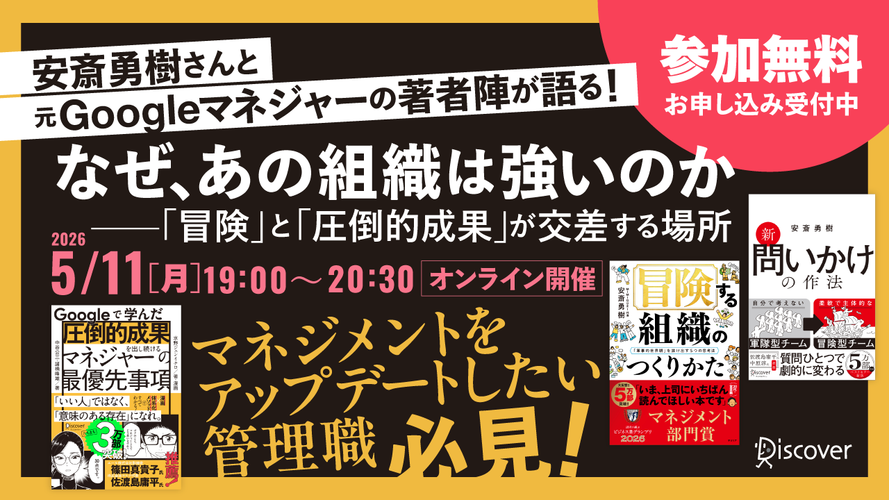『Googleで学んだ 圧倒的成果を出し続けるマネジャーの最優先事項』4万部突破記念･無料オンラインイベント開催