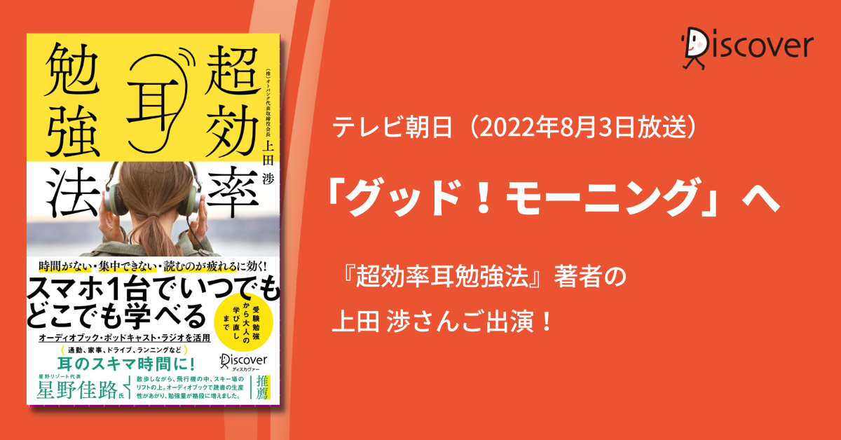テレビ朝日「グッド！モーニング」へ『超効率耳勉強法』上田渉さんご出演！