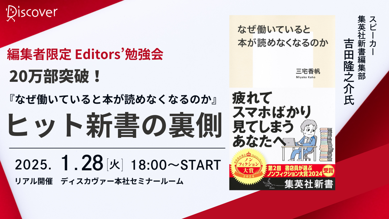 【編集者限定】Discover Editors'  勉強会 ―20万部突破！『なぜ働いていると本が読めなくなるのか』ヒット新書の裏側