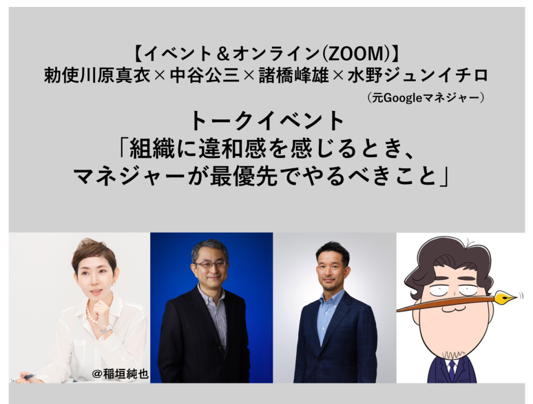 【6月9日開催】『組織の違和感』勅使川原真衣さん×『Googleで学んだ 圧倒的成果を出し続けるマネジャーの最優先事項』著者陣の対談イベント決定!