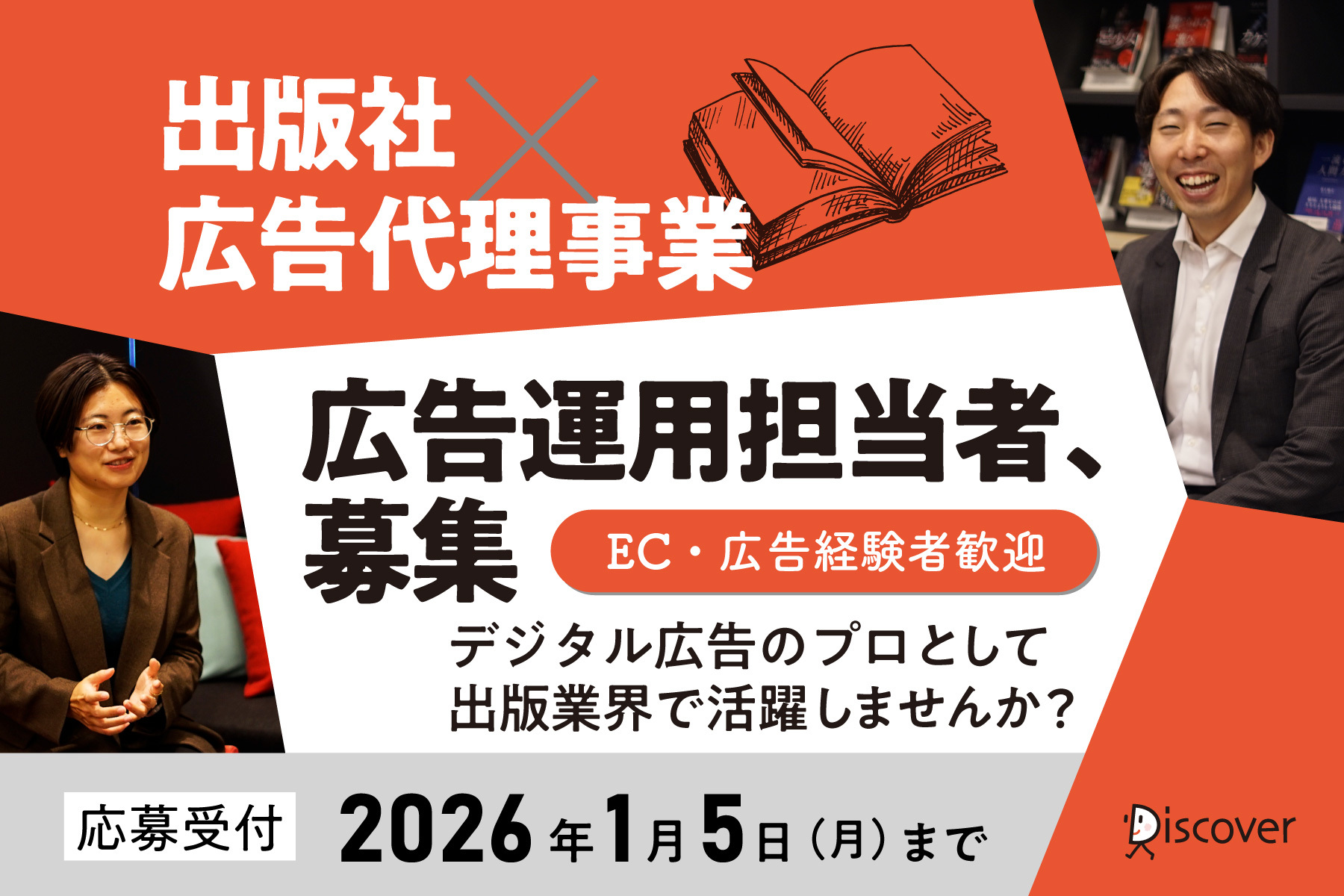 【広告運用担当者、募集!】デジタル広告のプロとして出版業界で活躍しませんか?/応募締切2026年1月5日