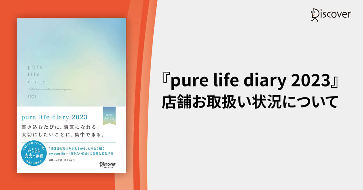 【更新】『pure life diary2023』店舗お取扱い状況について