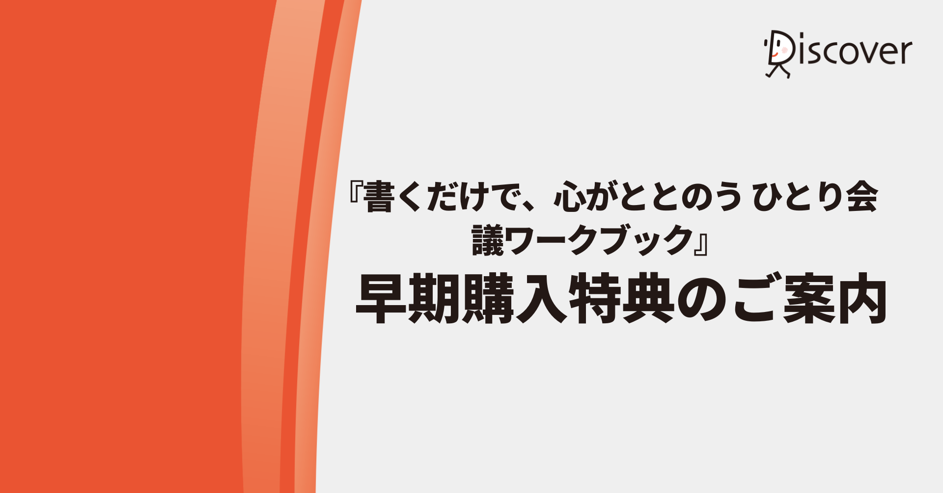 『書くだけで、心がととのう ひとり会議ワークブック』早期購入特典のご案内