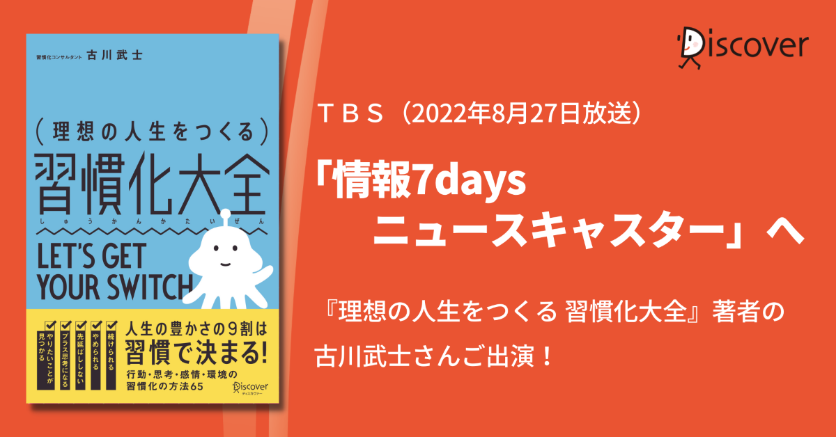 ＴＢＳ「情報7daysニュースキャスター」へ『理想の人生をつくる　習慣化大全』古川武士さんご出演！