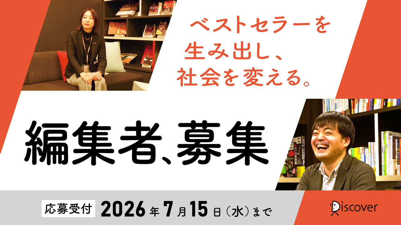 編集者、募集！ 応募受付　2026年7月15日（水）まで