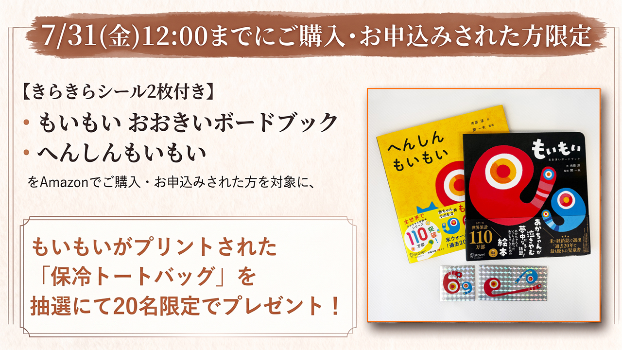 【7/31まで】もいもい抽選プレゼントキャンペーンご案内