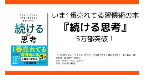 いま1番売れてる習慣術の本『続ける思考』5万部突破！