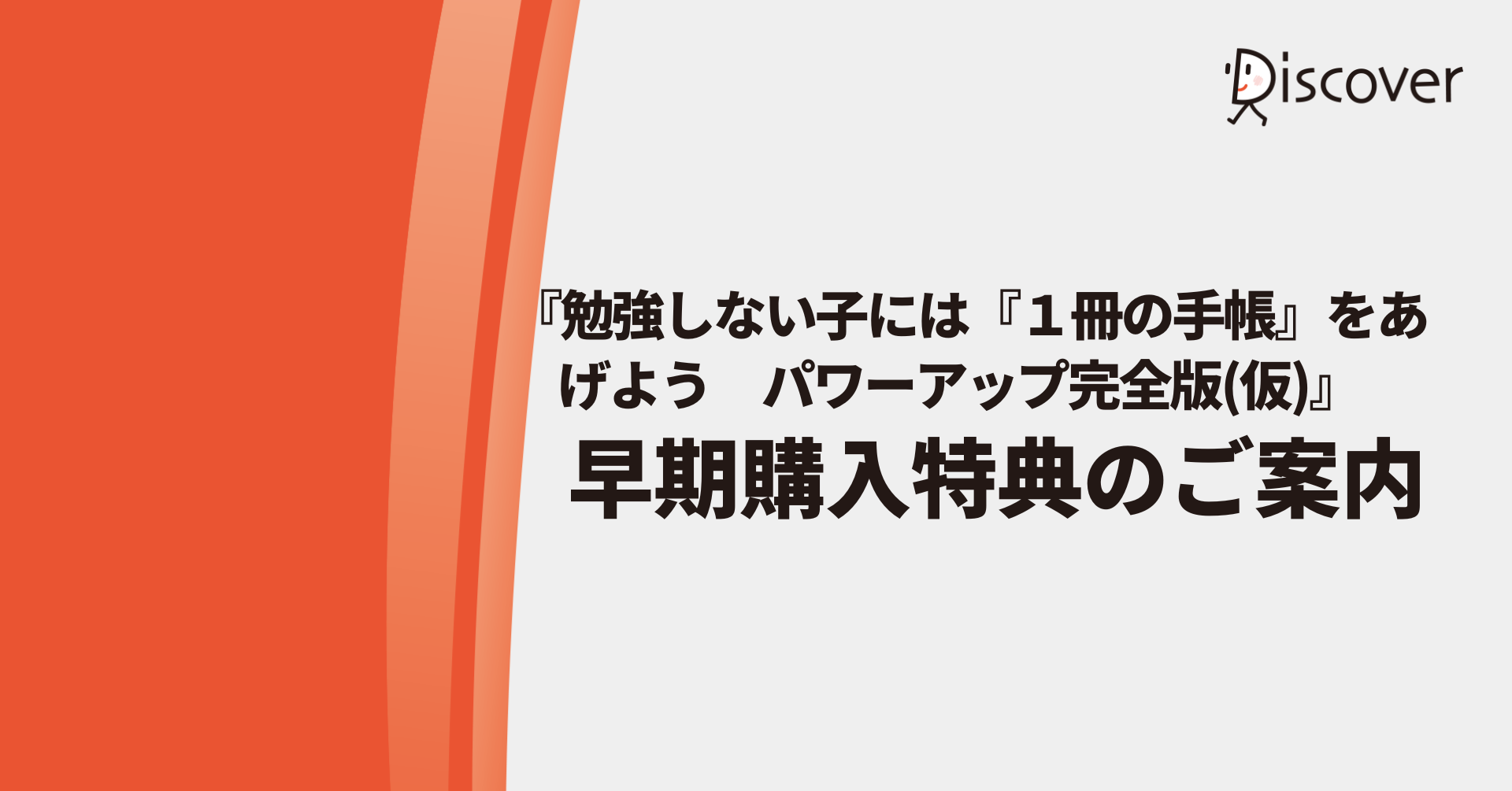 『 勉強しない子には『１冊の手帳』をあげよう　パワーアップ完全版(仮)』早期購入特典のご案内