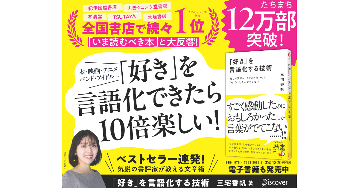 【広告掲載情報】『「好き」を言語化する技術』東京メトロ　ステッカー広告出稿中！（2024/12/11~2025/1/1）