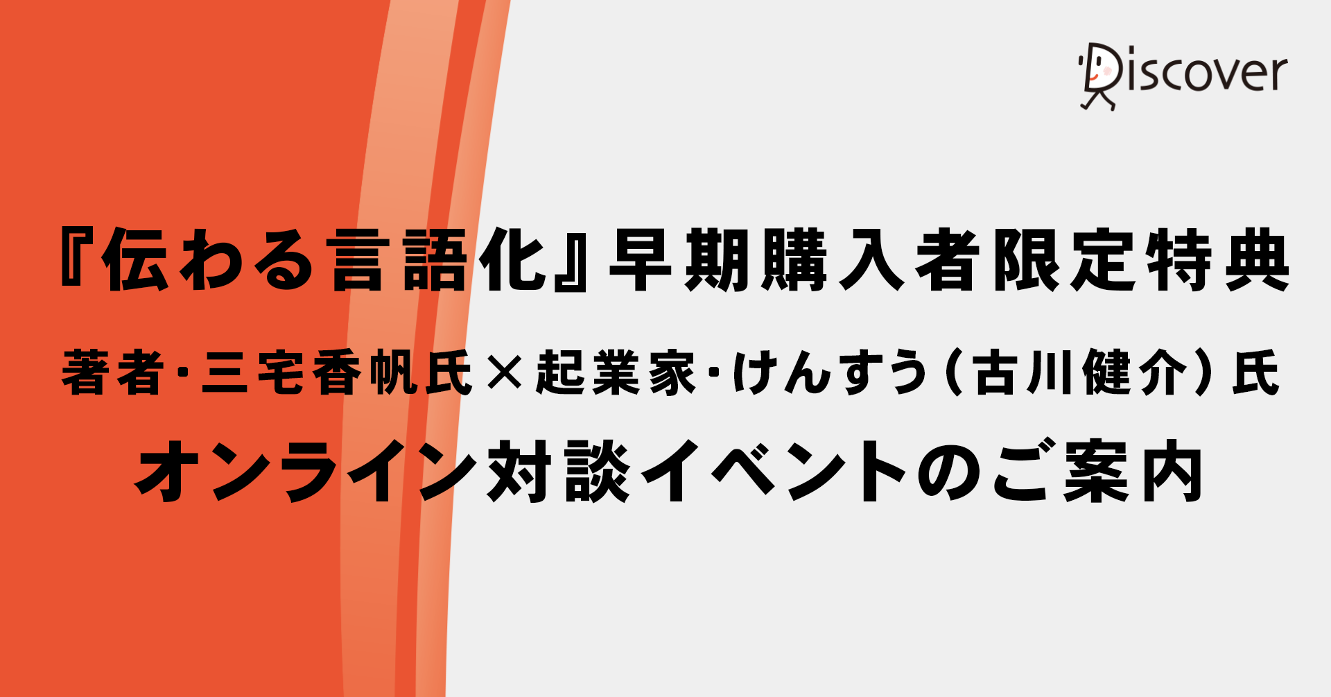 【申込終了】新刊『伝わる言語化』オンライン対談イベント開催