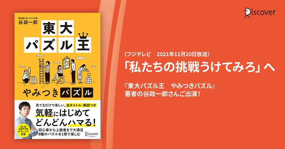 フジテレビ「私たちの挑戦うけてみろ」に『東大パズル王　やみつきパズル』著者の谷政一郎さんがご出演