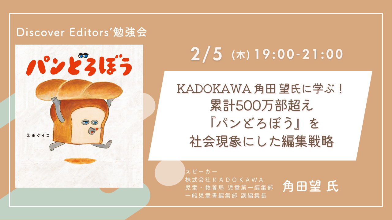 【編集者限定Discover Editors' 勉強会】 角田 望氏に学ぶ！累計500万部超え『パンどろぼう』を社会現象にした編集戦略