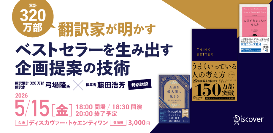 翻訳家・弓場隆氏 × 編集者・藤田浩芳氏 特別対談 自己啓発、ビジネスの「翻訳」持ち込み企画を成功させるコツ