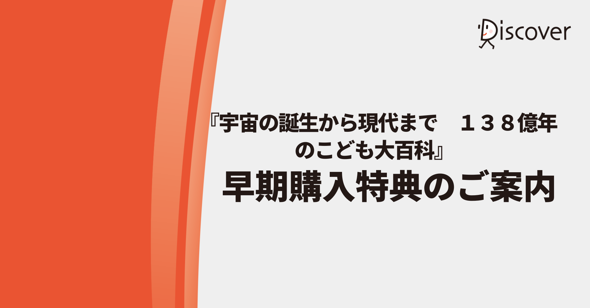 『宇宙の誕生から現代まで　１３８億年のこども大百科』早期購入特典のご案内