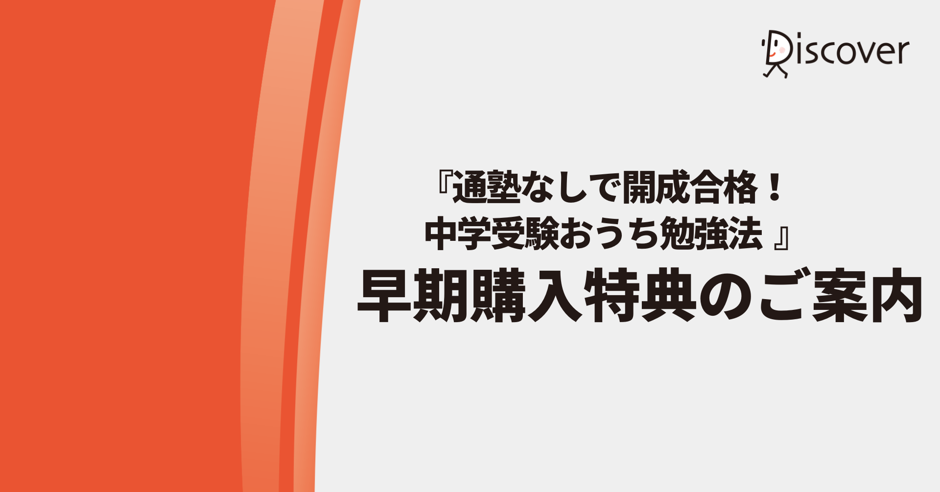 『通塾なしで開成合格！　中学受験おうち勉強法』早期購入特典のご案内