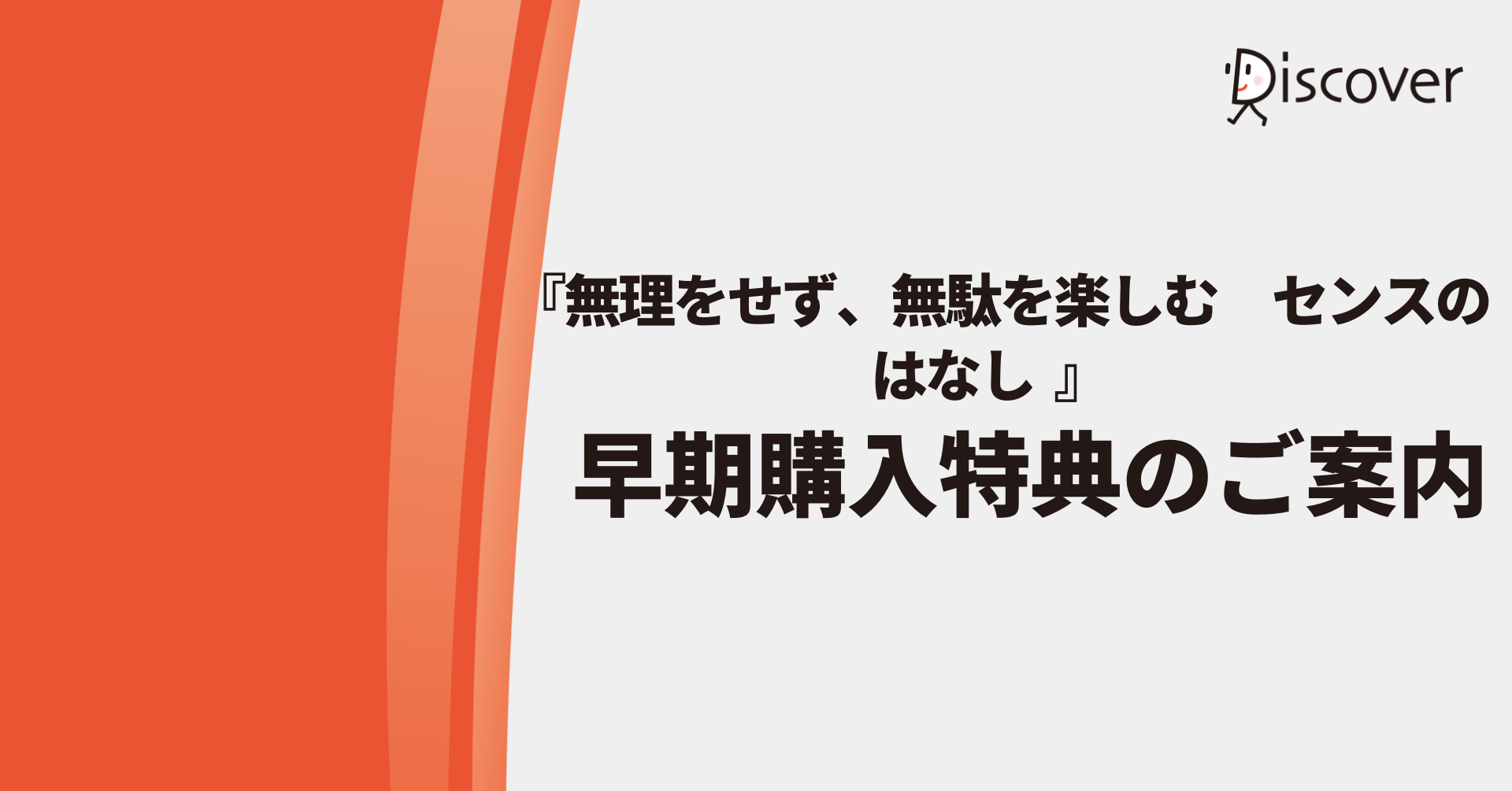 『無理をせず、無駄を楽しむ　センスのはなし』早期購入特典のご案内