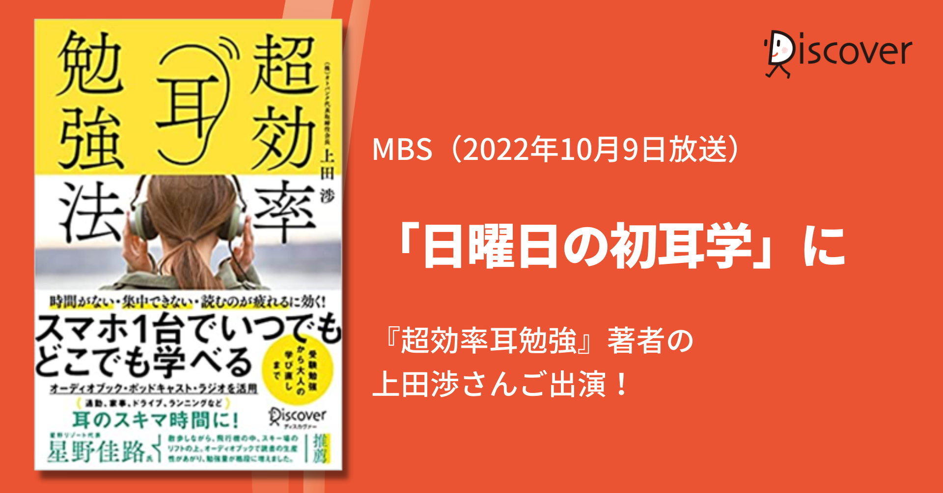 MBS「日曜日の初耳学」に『超効率耳勉強』上田渉さんご出演！