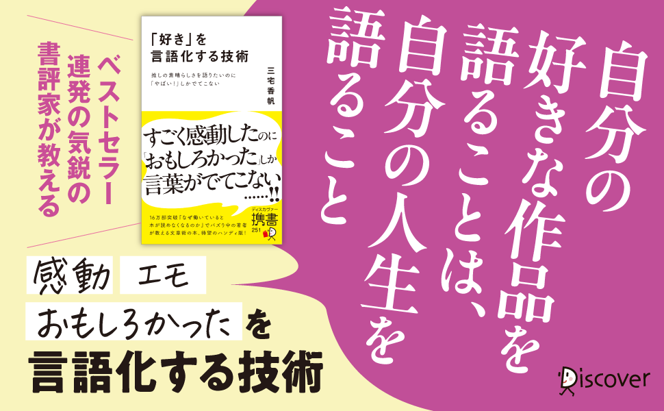 発売たちまち増刷！『「好き」を言語化する技術　推しの素晴らしさを語りたいのに「やばい！」しかでてこない』