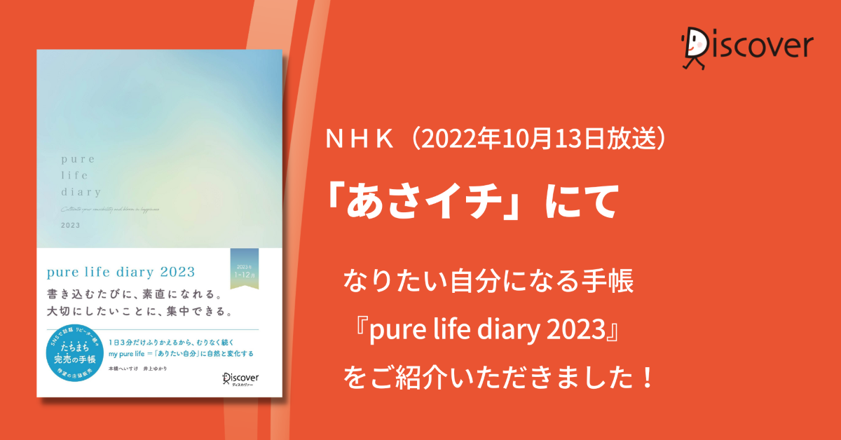 ＮＨＫ「あさイチ」手帳特集にて『pure life diary 2023』をご紹介いただきました！