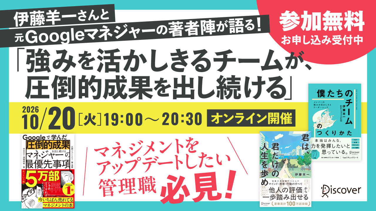【10/19申込締切】伊藤羊一さんと元Googleマネジャーの著者陣が語る！特別イベント  「強みを活かしきるチームが、圧倒的成果を出し続ける」