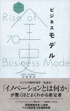 ビジネスモデル全史