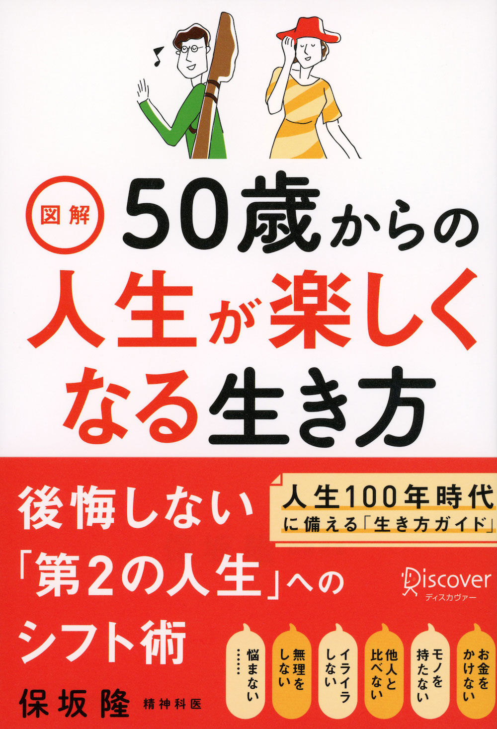 人生100年時代の生き方ガイド『図解 50歳からの人生が楽しくなる生き方』 保坂隆