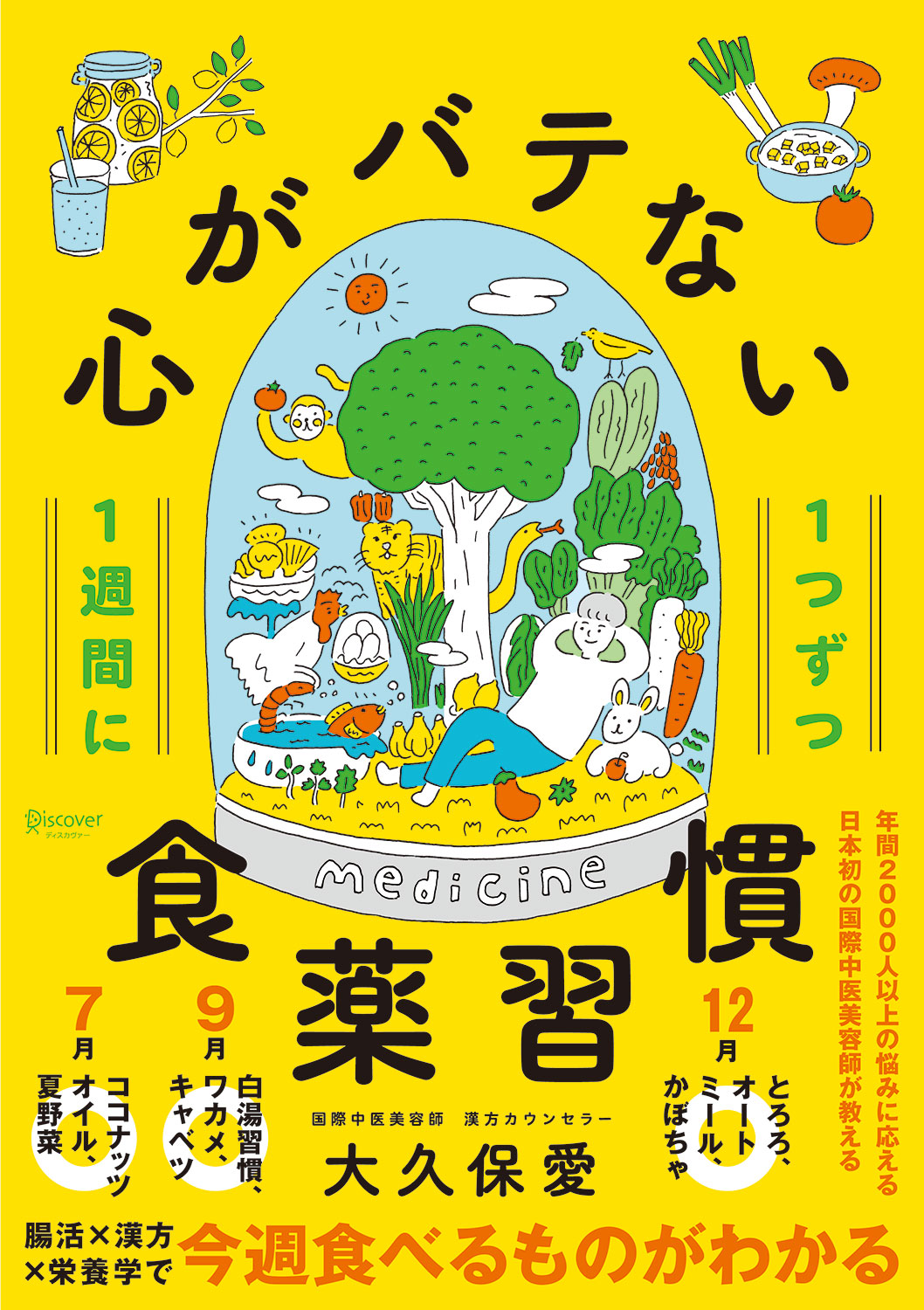 1週間に1つずつ心がバテない食薬習慣 | ディスカヴァー・トゥ