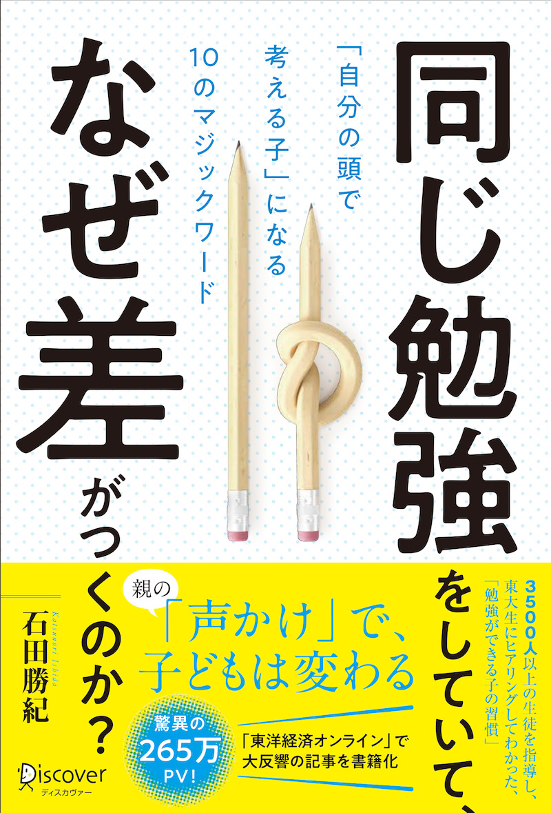 同じ勉強をしていて、なぜ差がつくのか？