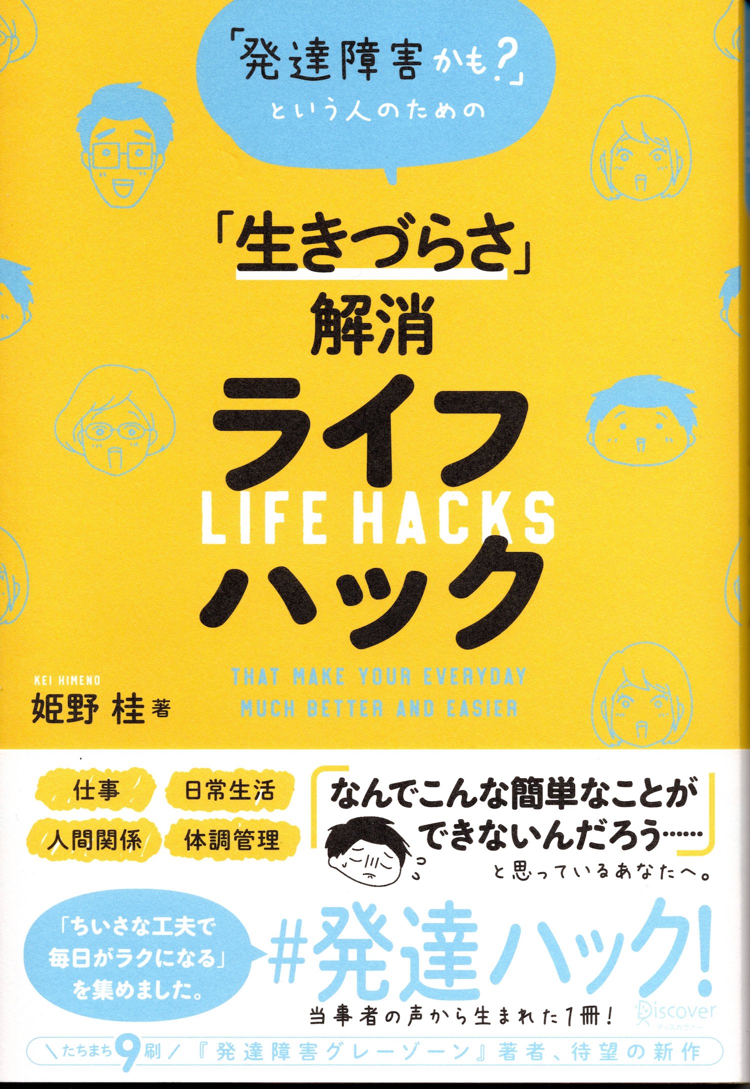 「発達障害かも？」という人のための「生きづらさ」解消ライフハック