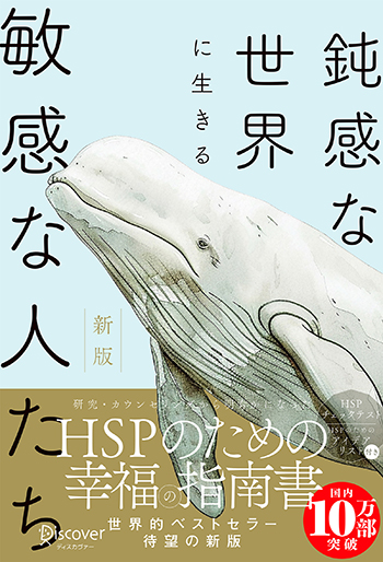 鈍感な世界に生きる敏感な人たち