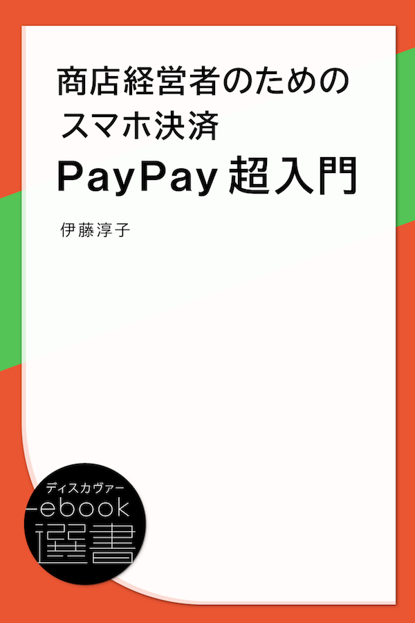 商店経営者のためのスマホ決済PayPay超入門