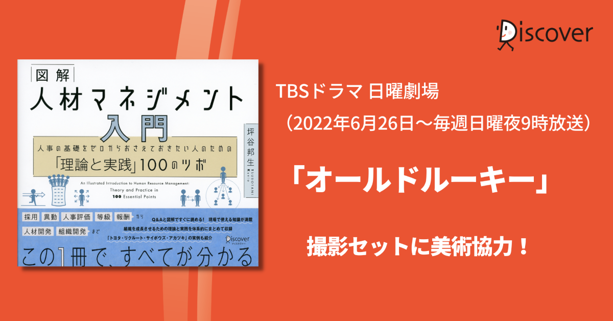 TBSドラマ日曜劇場「オールドルーキー」へ『図解 人材マネジメント入門』美術協力！