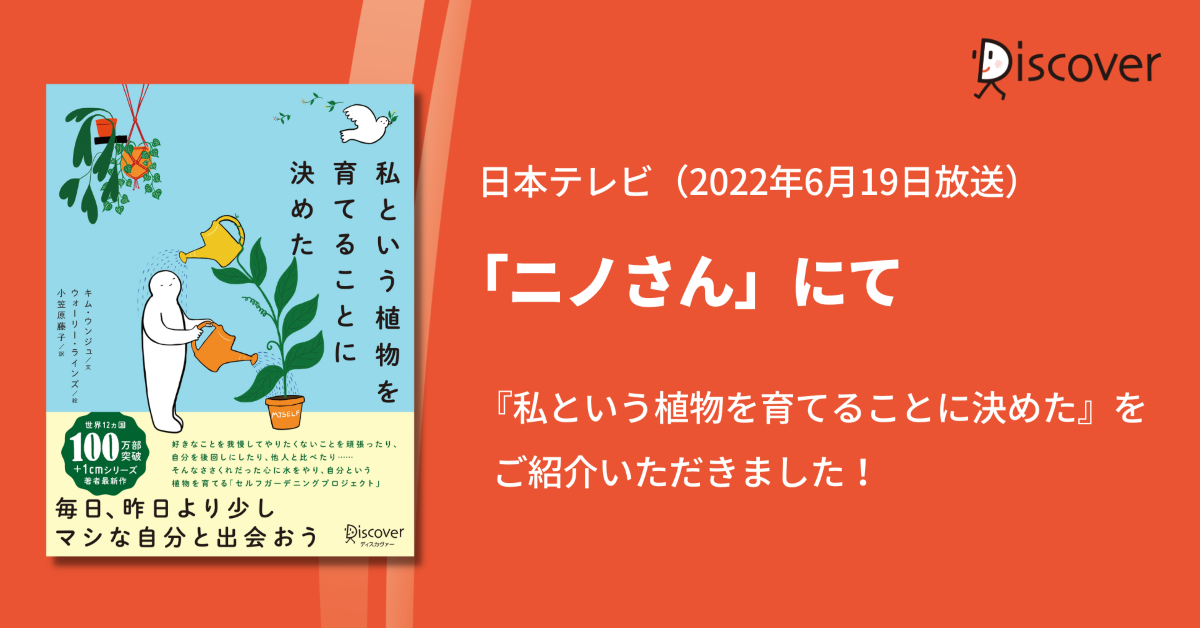 日本テレビ「ニノさん」にて『私という植物を育てることに決めた』をご紹介いただきました！