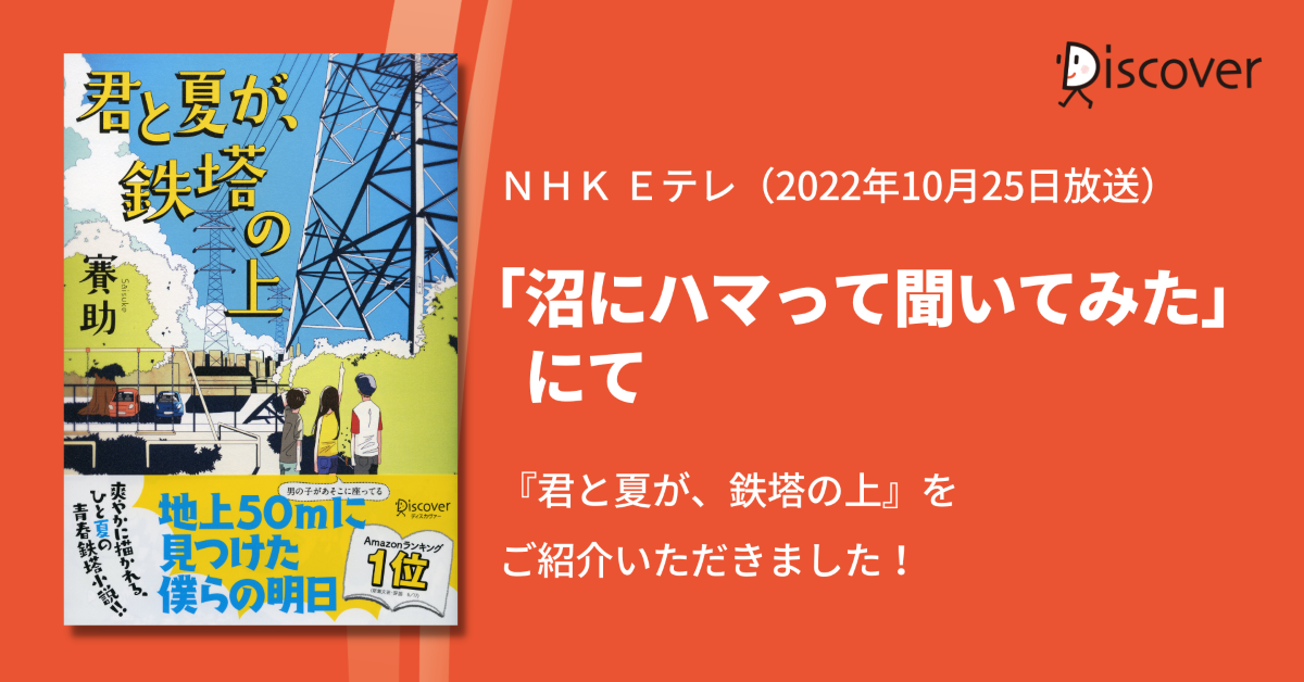 NHK Eﾃﾚ「沼にハマって聞いてみた」にて『君と夏が、鉄塔の上』をご紹介いただきました！