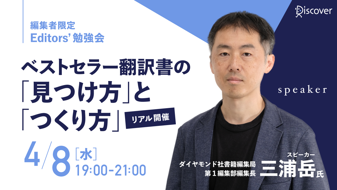 【編集者限定Discover Editors' 勉強会】【編集者限定】Discover Editors' 勉強会 三浦岳氏に学ぶ、ベストセラー翻訳書の「見つけ方」と「つくり方」