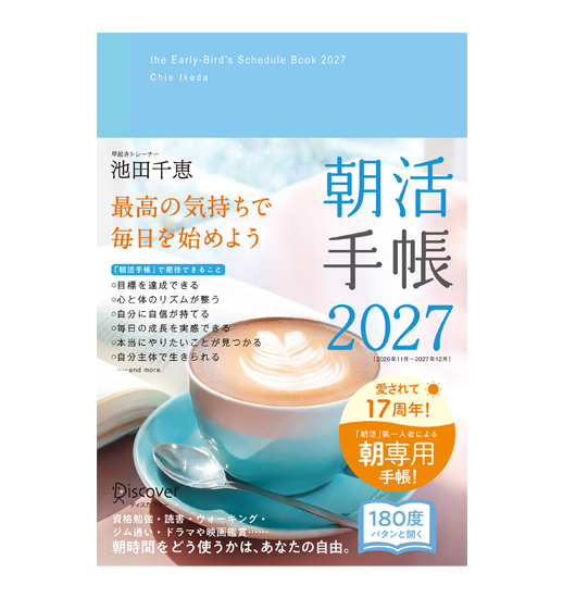 朝活手帳 2027