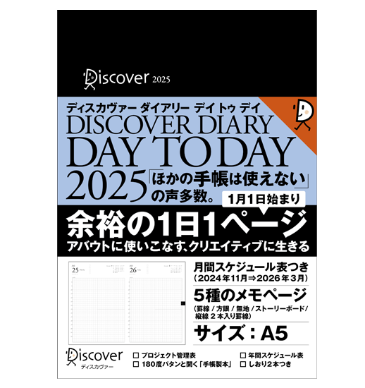 ディスカヴァーダイアリー デイトゥデイ 2025（A5サイズ、カバー無、本体のみ）