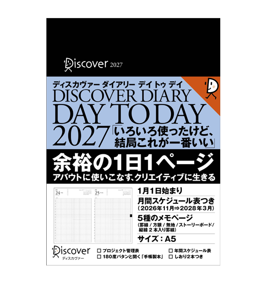 ディスカヴァーダイアリー デイトゥデイ 2027(A5サイズ、カバー無、本体のみ)